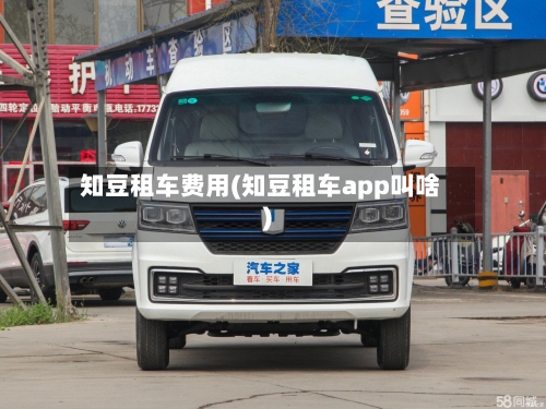 知豆租车费用(知豆租车app叫啥)-第3张图片