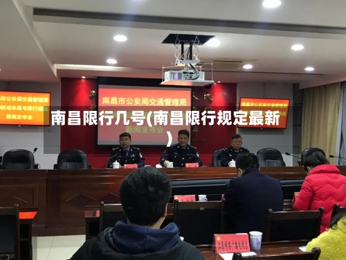 南昌限行几号(南昌限行规定最新)