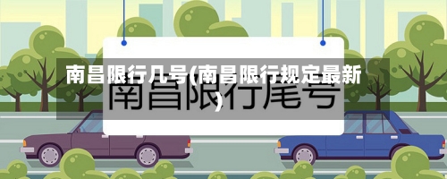南昌限行几号(南昌限行规定最新)-第2张图片