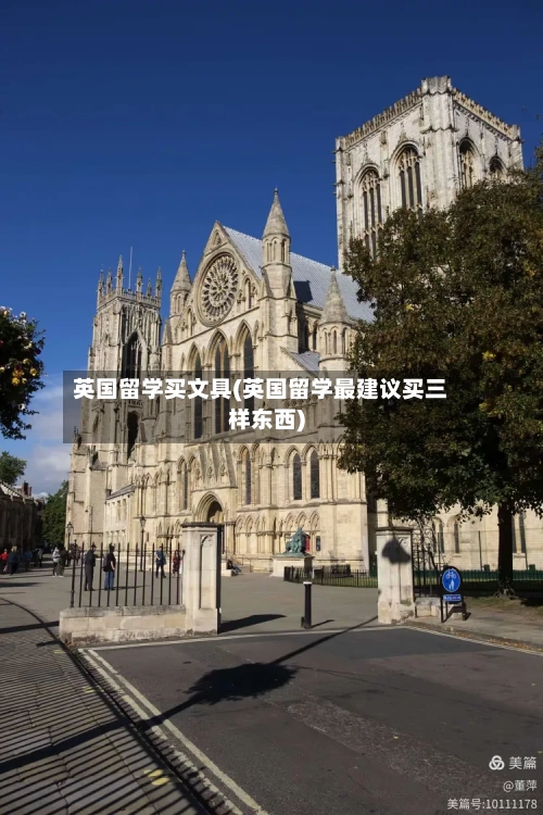 英国留学买文具(英国留学最建议买三样东西)