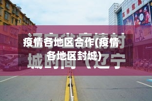 疫情各地区合作(疫情各地区封城)-第3张图片