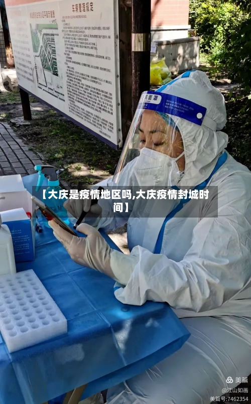 【大庆是疫情地区吗,大庆疫情封城时间】