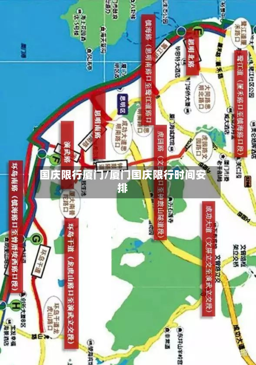 国庆限行厦门/厦门国庆限行时间安排-第2张图片