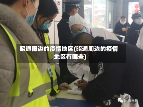 昭通周边的疫情地区(昭通周边的疫情地区有哪些)-第3张图片