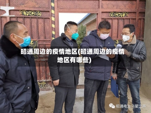 昭通周边的疫情地区(昭通周边的疫情地区有哪些)-第2张图片