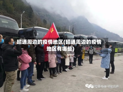 昭通周边的疫情地区(昭通周边的疫情地区有哪些)
