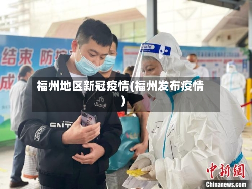 福州地区新冠疫情(福州发布疫情)