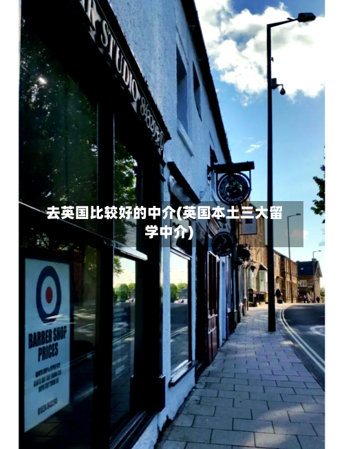 去英国比较好的中介(英国本土三大留学中介)