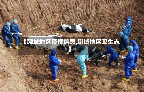 【聊城地区疫情信息,聊城地区卫生志】
