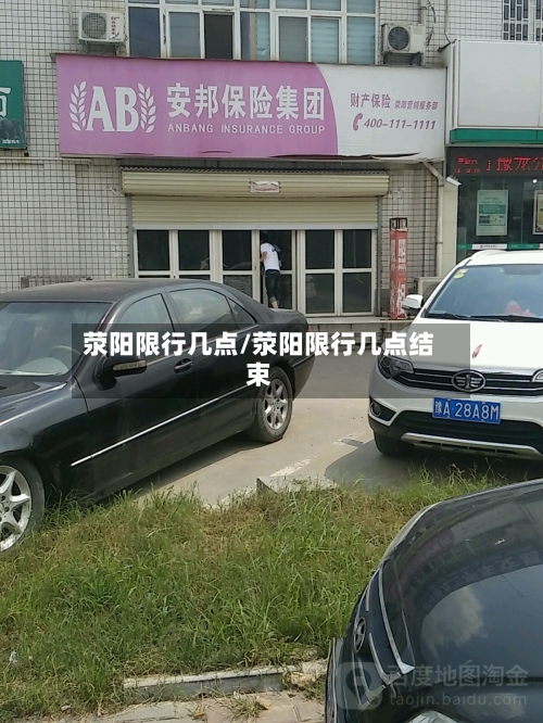 荥阳限行几点/荥阳限行几点结束