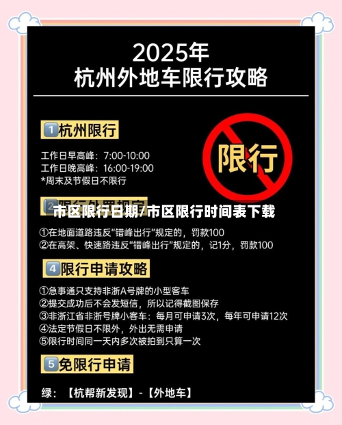 市区限行日期/市区限行时间表下载