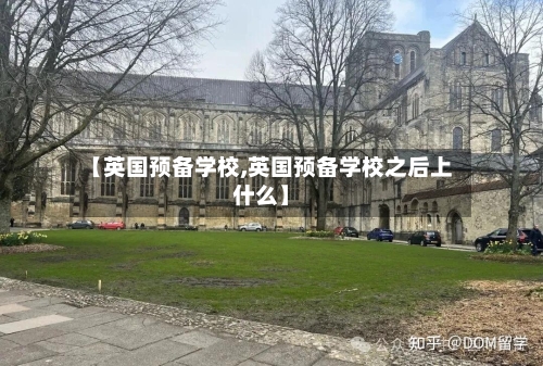 【英国预备学校,英国预备学校之后上什么】