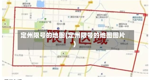 定州限号的地图(定州限号的地图图片)