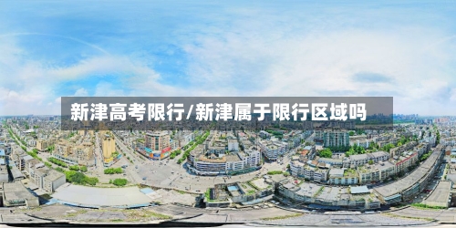 新津高考限行/新津属于限行区域吗-第2张图片