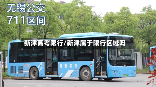 新津高考限行/新津属于限行区域吗