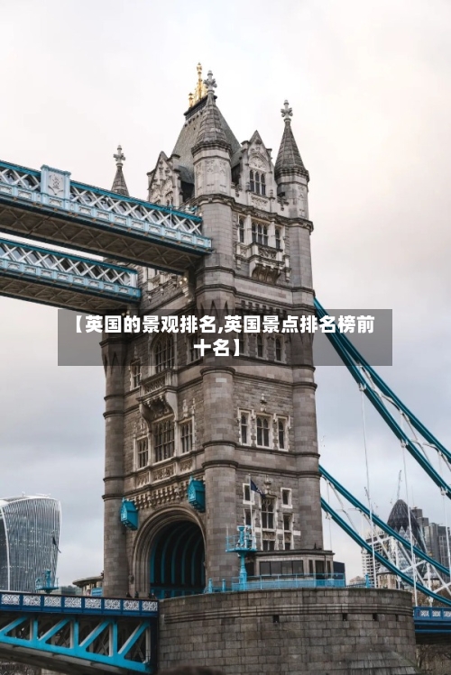 【英国的景观排名,英国景点排名榜前十名】