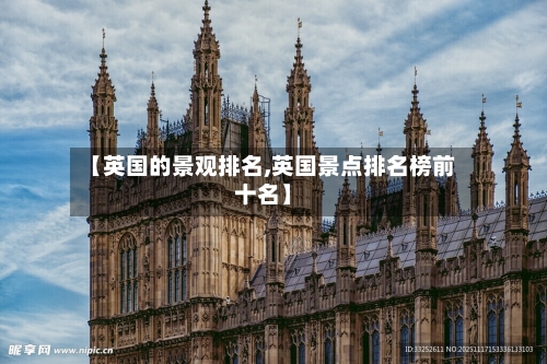 【英国的景观排名,英国景点排名榜前十名】-第2张图片