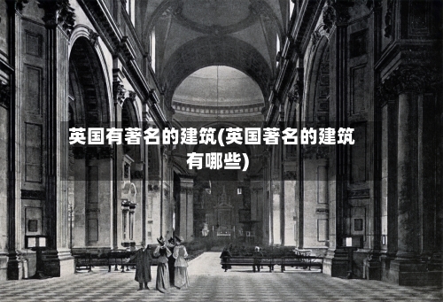 英国有著名的建筑(英国著名的建筑有哪些)-第3张图片