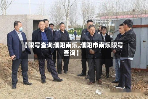 【限号查询濮阳南乐,濮阳市南乐限号查询】