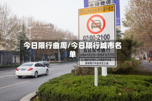 今日限行曲周/今日限行城市名单