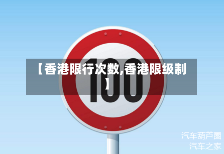 【香港限行次数,香港限级制】-第2张图片