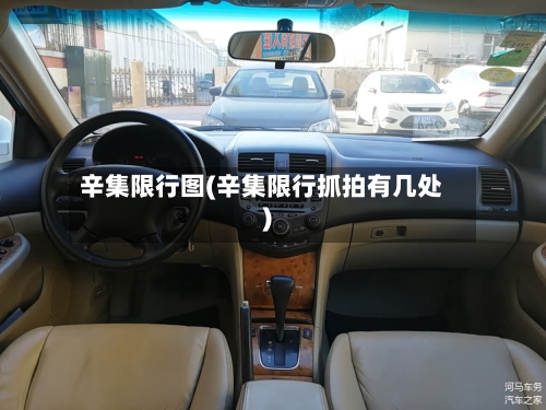 辛集限行图(辛集限行抓拍有几处)