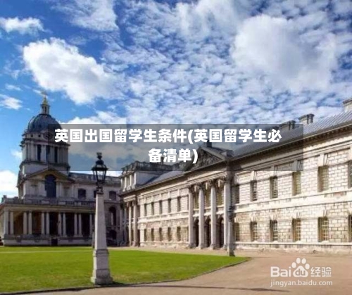 英国出国留学生条件(英国留学生必备清单)