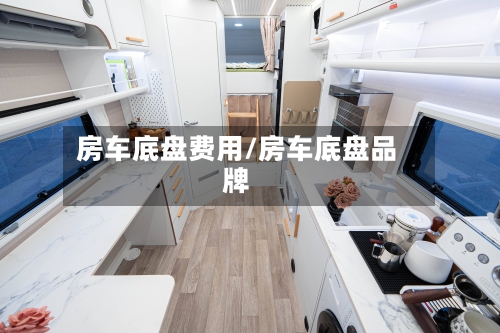 房车底盘费用/房车底盘品牌