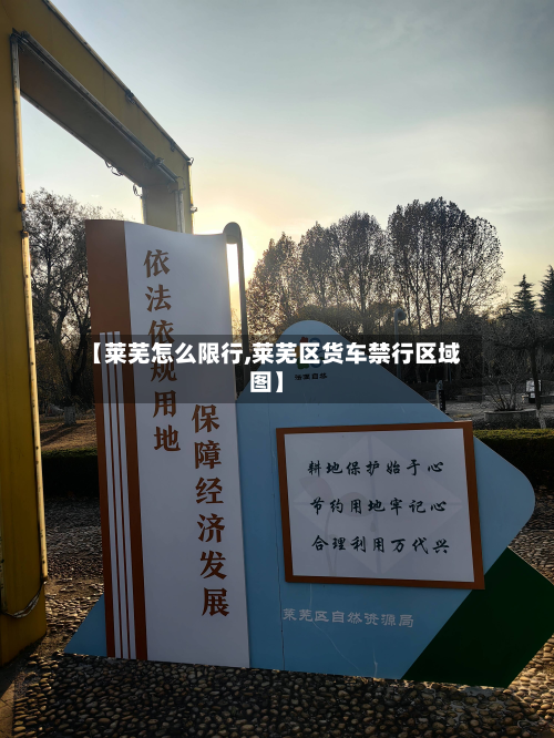 【莱芜怎么限行,莱芜区货车禁行区域图】-第2张图片