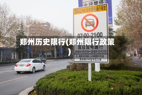 郑州历史限行(郑州限行政策)-第2张图片