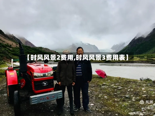 【时风风景2费用,时风风景3费用表】