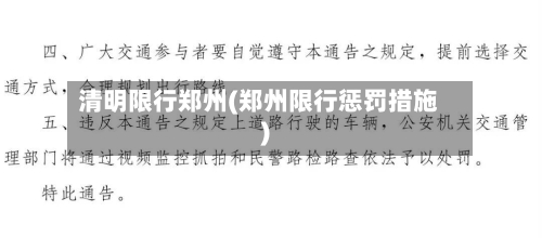 清明限行郑州(郑州限行惩罚措施)