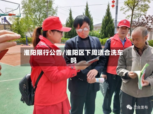 淮阳限行公告/淮阳区下周适合洗车吗