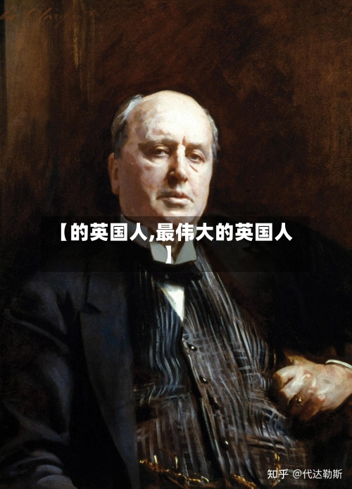 【的英国人,最伟大的英国人】-第3张图片