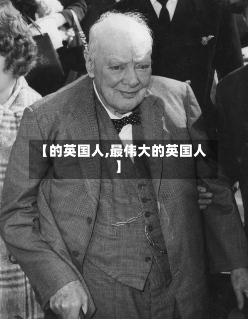 【的英国人,最伟大的英国人】