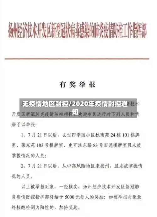 无疫情地区封控/2020年疫情封控通知-第3张图片