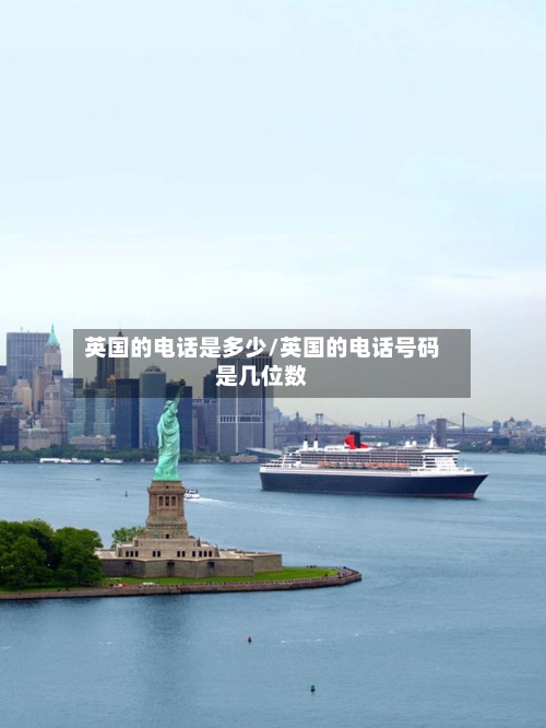 英国的电话是多少/英国的电话号码是几位数