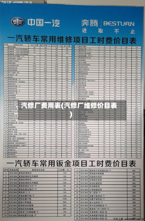 汽修厂费用表(汽修厂维修价目表)