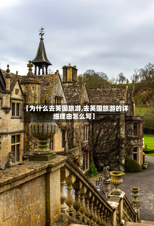 【为什么去英国旅游,去英国旅游的详细理由怎么写】