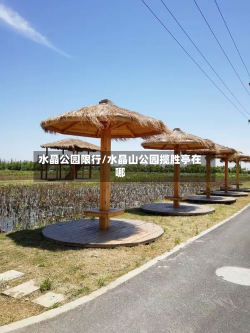 水晶公园限行/水晶山公园揽胜亭在哪