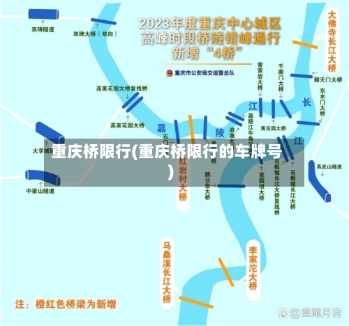 重庆桥限行(重庆桥限行的车牌号)-第2张图片