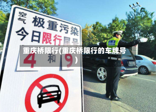 重庆桥限行(重庆桥限行的车牌号)