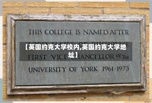 【英国约克大学校内,英国约克大学地址】-第3张图片