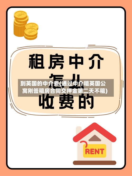 到英国的中介费(通过中介租英国公寓刚签租房合同交押金第二天不租)-第2张图片