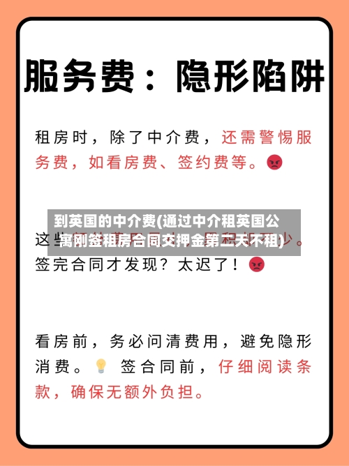 到英国的中介费(通过中介租英国公寓刚签租房合同交押金第二天不租)-第3张图片