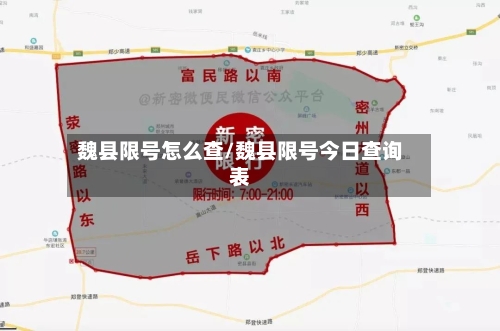 魏县限号怎么查/魏县限号今日查询表-第3张图片
