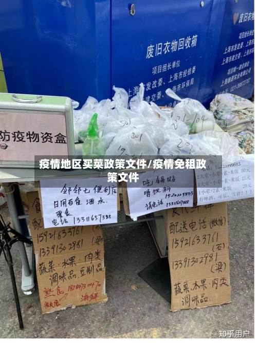 疫情地区买菜政策文件/疫情免租政策文件-第2张图片