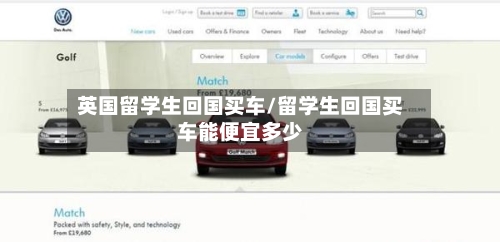 英国留学生回国买车/留学生回国买车能便宜多少-第2张图片