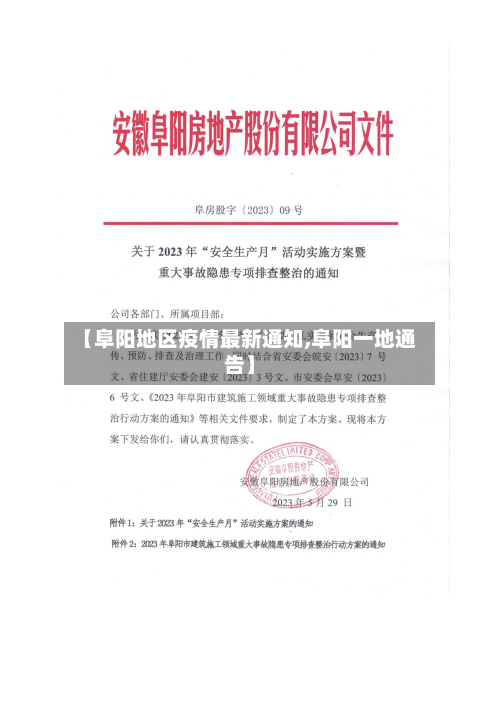 【阜阳地区疫情最新通知,阜阳一地通告】