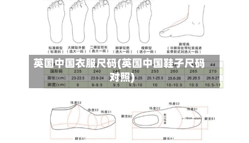 英国中国衣服尺码(英国中国鞋子尺码对照)-第2张图片